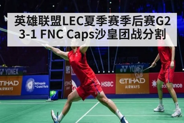英雄联盟LEC夏季赛季后赛G2 3-1 FNC Caps沙皇团战分割