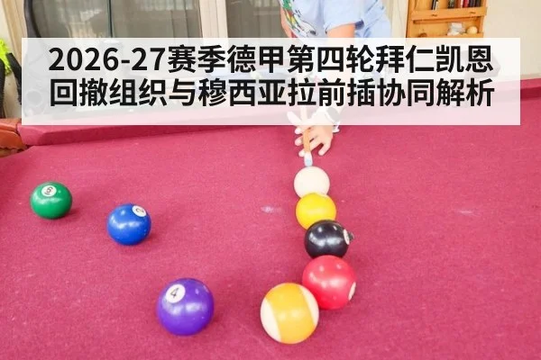 2026-27赛季德甲第四轮拜仁凯恩回撤组织与穆西亚拉前插协同解析