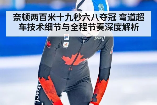 奈顿两百米十九秒六八夺冠 弯道超车技术细节与全程节奏深度解析