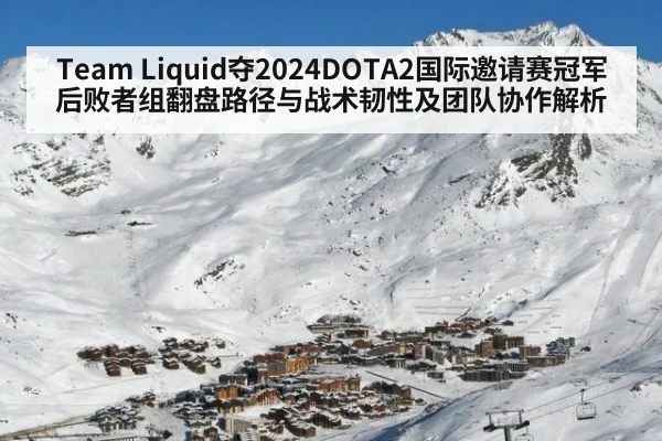 Team Liquid夺2024DOTA2国际邀请赛冠军后败者组翻盘路径与战术韧性及团队协作解析